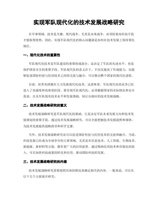 实现军队现代化的技术发展战略研究