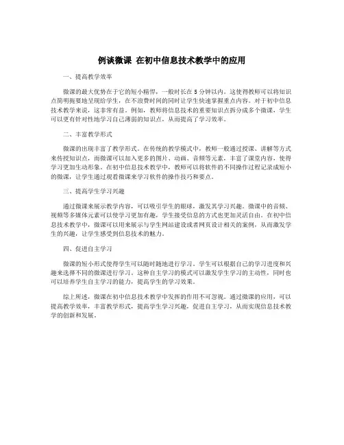 例谈微课 在初中信息技术教学中的应用