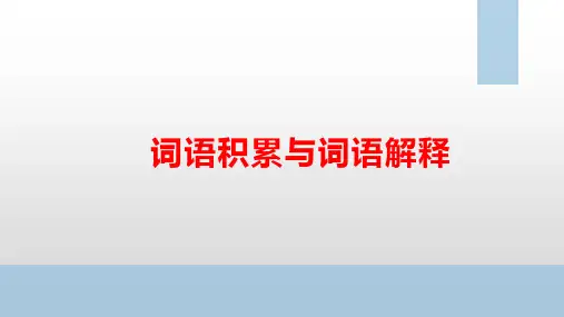 第八单元《词语积累与词语解释》课件统编版高中语文必修上册PPT课件