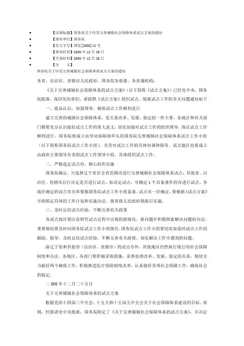 国发[2000]42号文件国务院关于印发完善城镇社会保障体系试点方案的通知