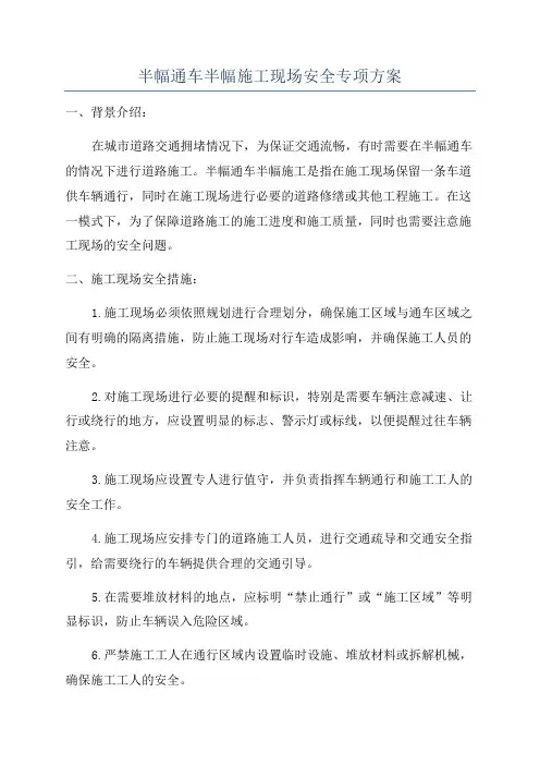 半幅通车半幅施工现场安全专项方案
