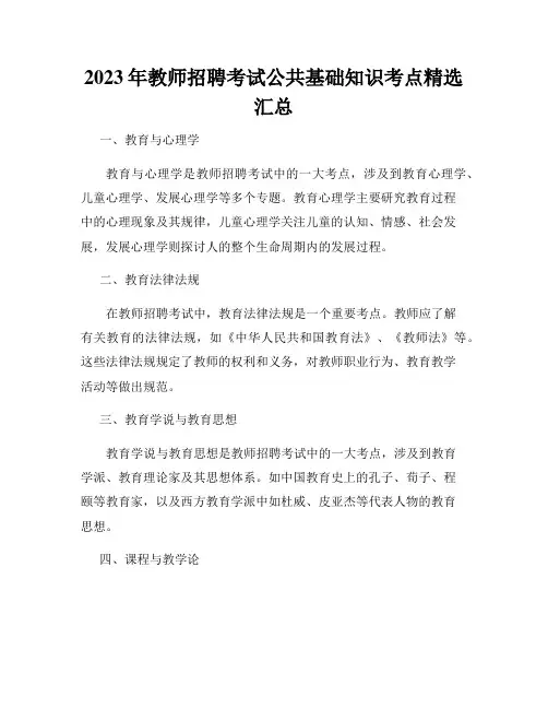 2023年教师招聘考试公共基础知识考点精选汇总