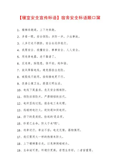 【寝室安全宣传标语】宿舍安全标语顺口溜
