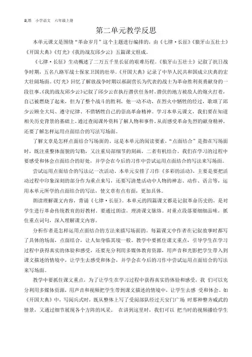 六年级语文上册第二单元教学反思