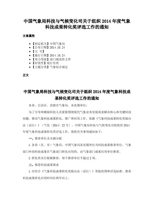 中国气象局科技与气候变化司关于组织2014年度气象科技成果转化奖评选工作的通知