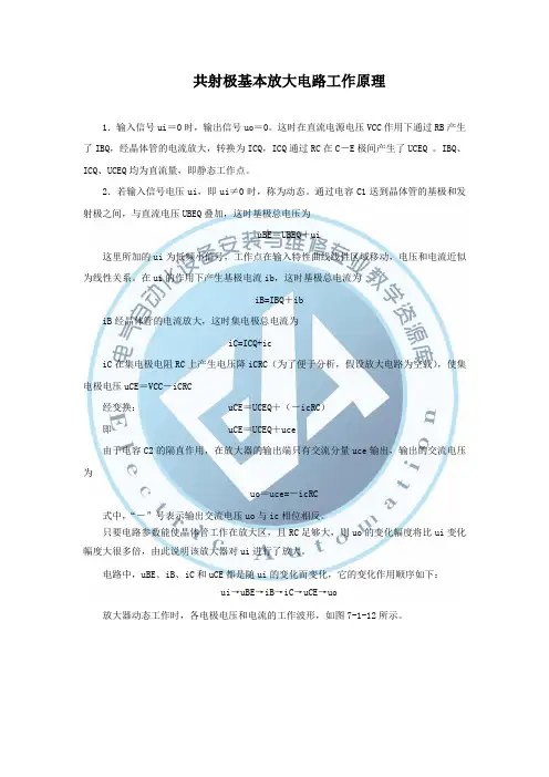 共射极基本放大电路工作原理解读