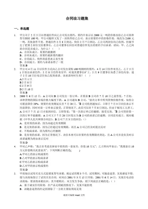 合同法习题集(含答案)