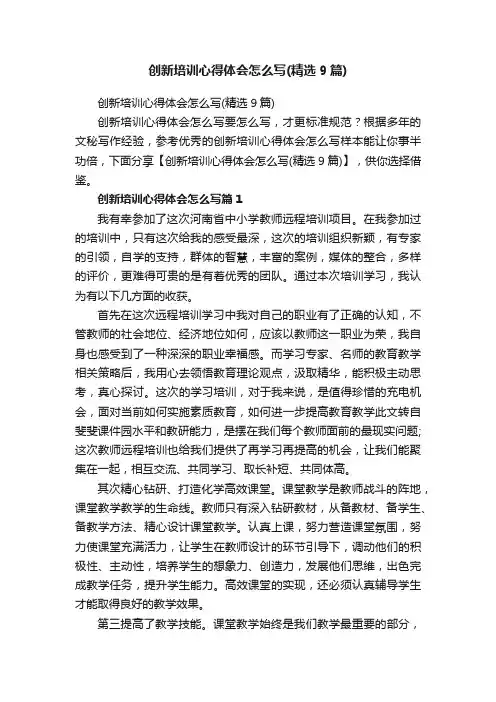 创新培训心得体会怎么写（精选9篇）