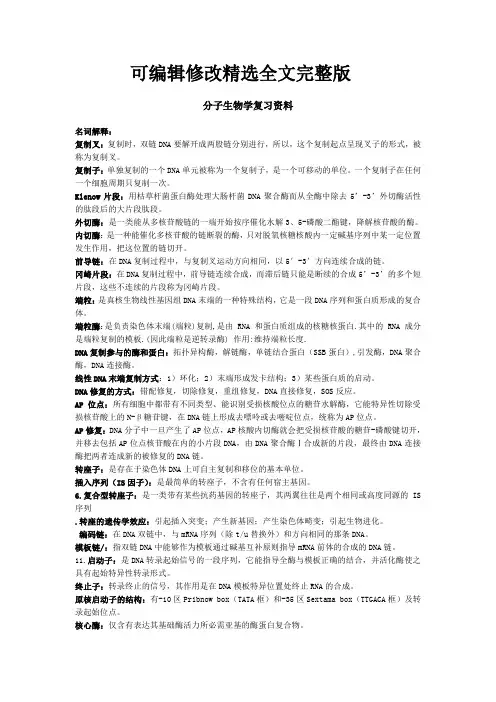分子生物学复习资料精选全文