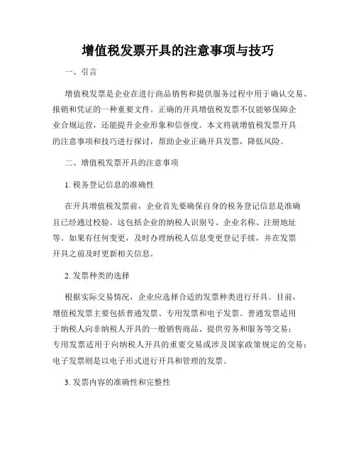 增值税发票开具的注意事项与技巧