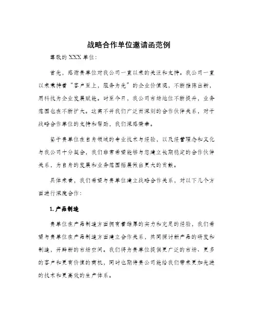战略合作单位邀请函范例
