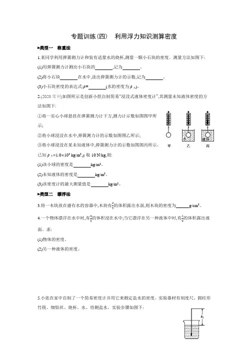 沪科版物理八年级全一册(下)同步练习：第九章 浮力 专题训练 利用浮力知识测算密度(Word 含答案