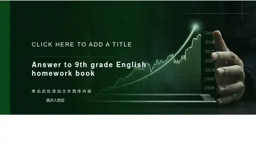 九年级英语作业本解答