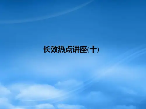 (江苏专用)高考政治一轮复习 长效热点讲座(十)课件 新人教