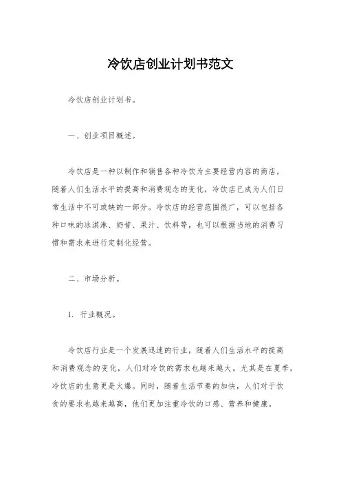 冷饮店创业计划书范文