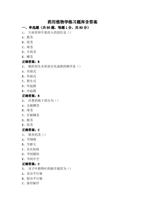 药用植物学练习题库含答案