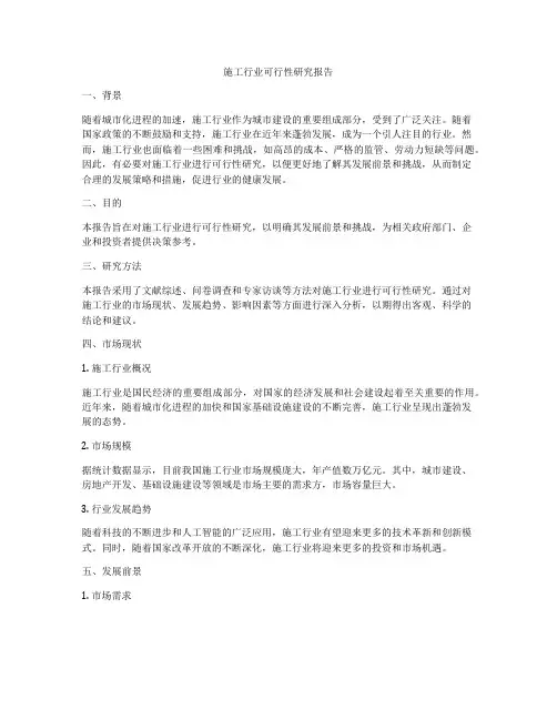 施工行业可行性研究报告