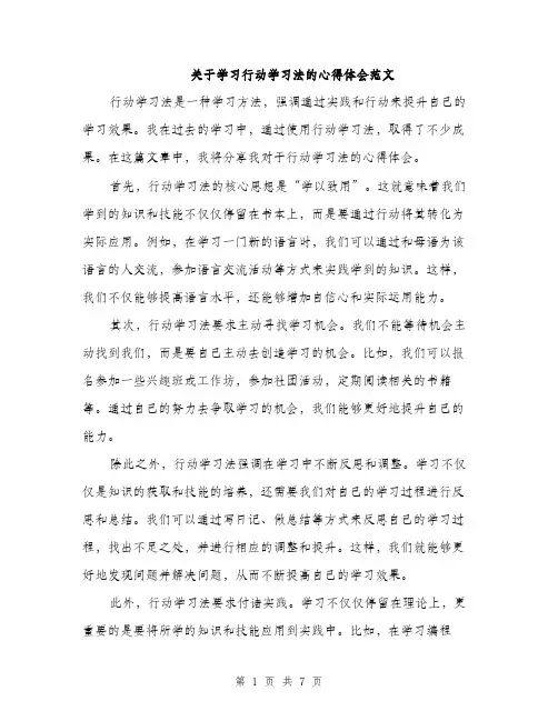 关于学习行动学习法的心得体会范文（三篇）