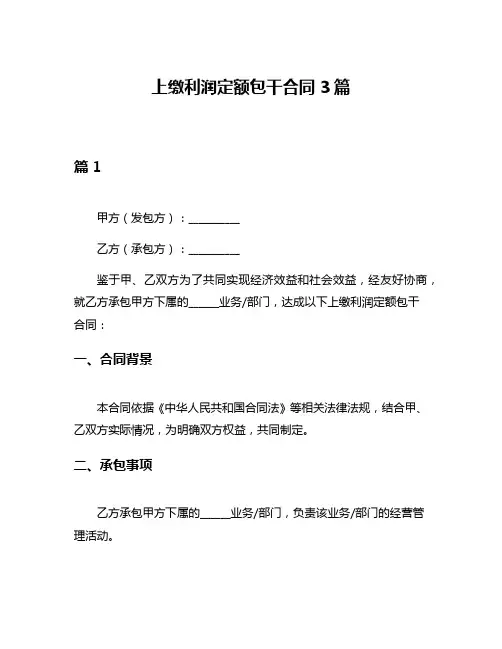 上缴利润定额包干合同3篇