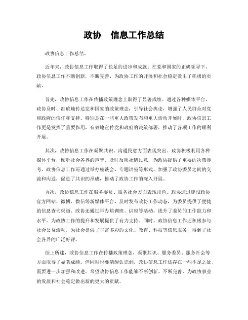 政协  信息工作总结