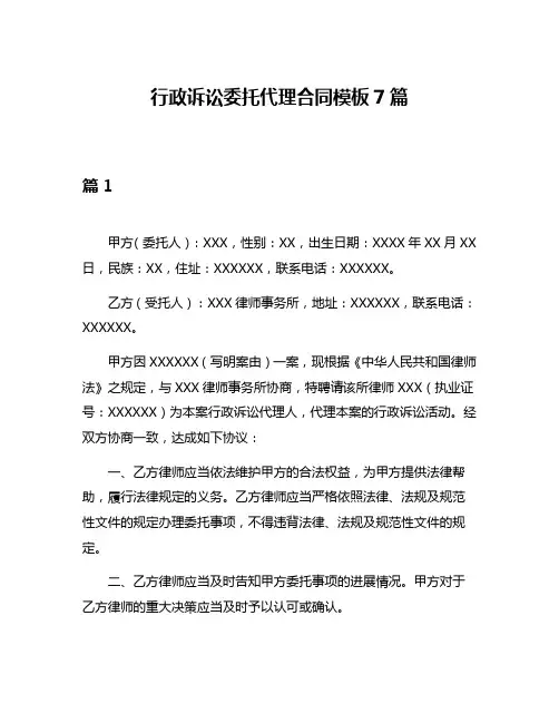行政诉讼委托代理合同模板7篇