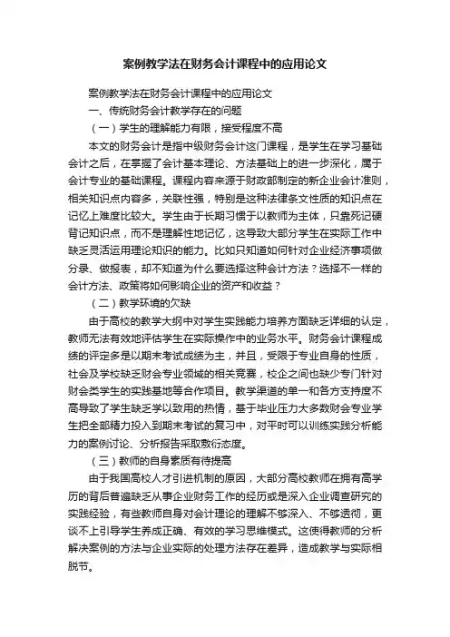 案例教学法在财务会计课程中的应用论文