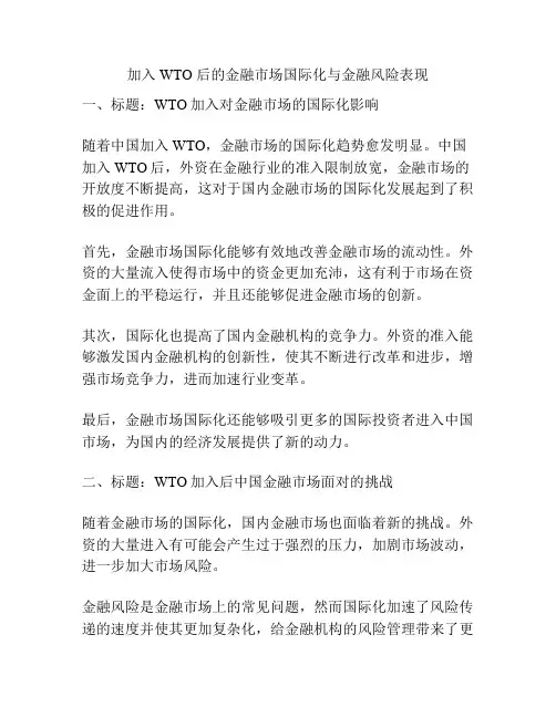 加入WTO 后的金融市场国际化与金融风险表现