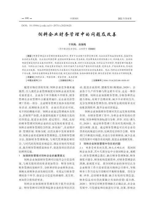 饲料企业财务管理中的问题及改善