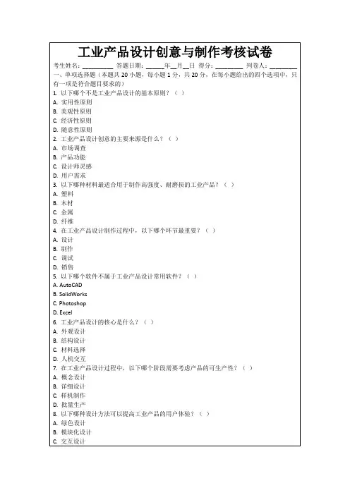 工业产品设计创意与制作考核试卷