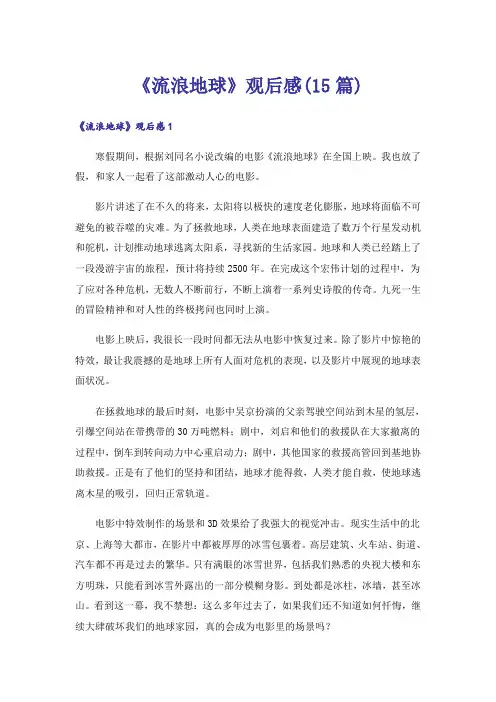 《流浪地球》观后感(15篇)