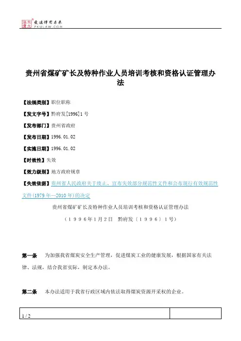 贵州省煤矿矿长及特种作业人员培训考核和资格认证管理办法
