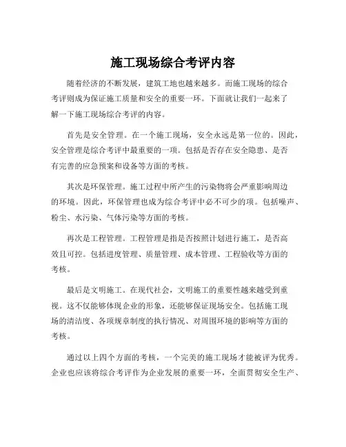 施工现场综合考评内容
