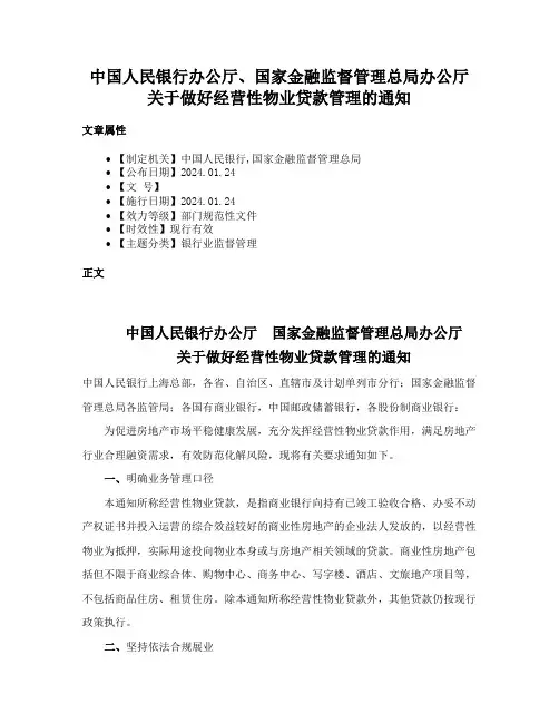 中国人民银行办公厅、国家金融监督管理总局办公厅关于做好经营性物业贷款管理的通知
