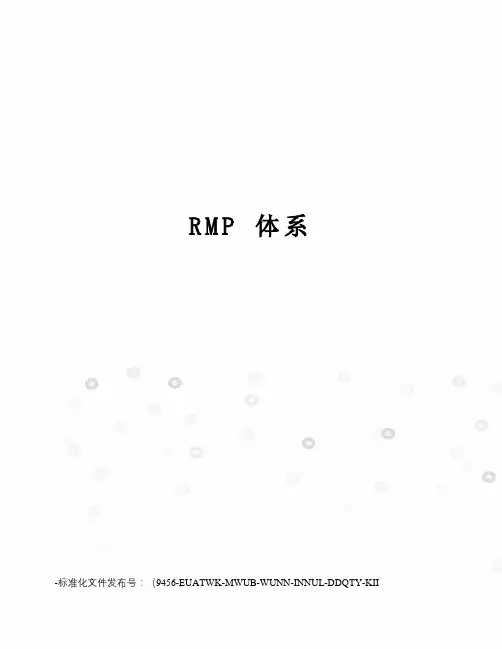 rmp体系