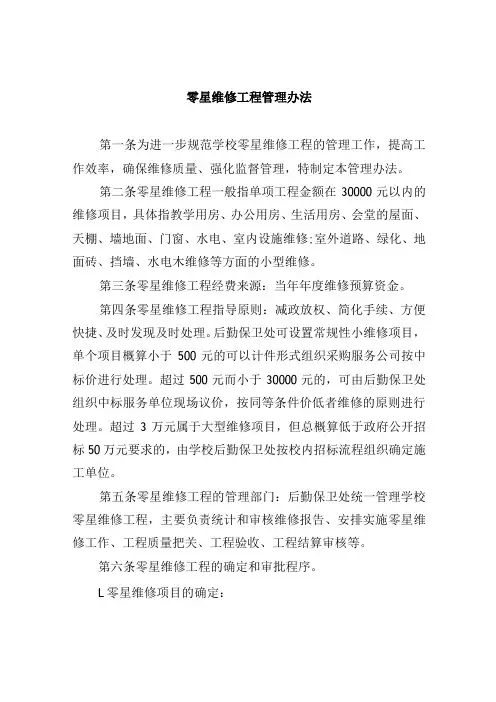零星维修工程管理办法