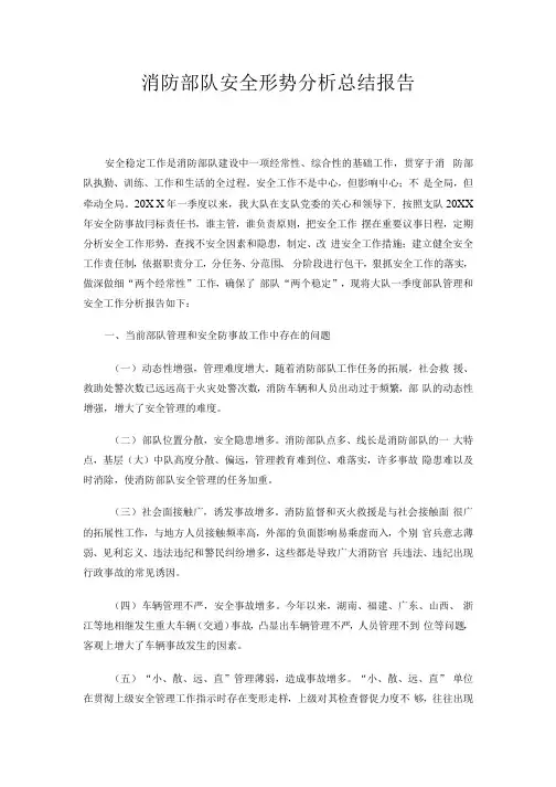 消防部队安全形势分析总结报告