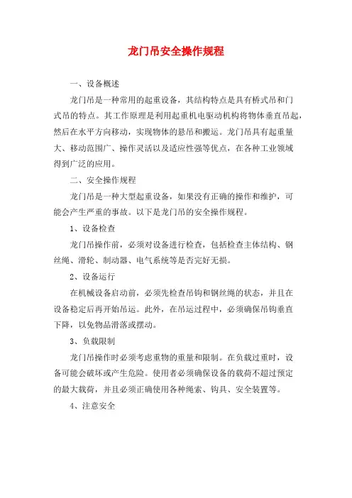 龙门吊安全操作规程