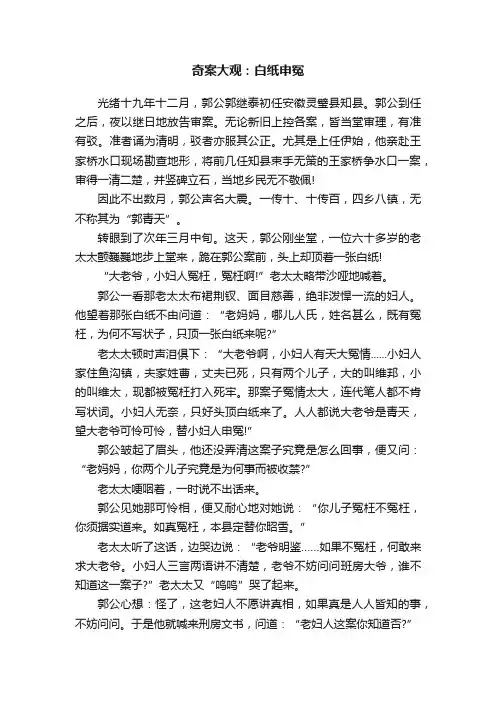 奇案大观：白纸申冤