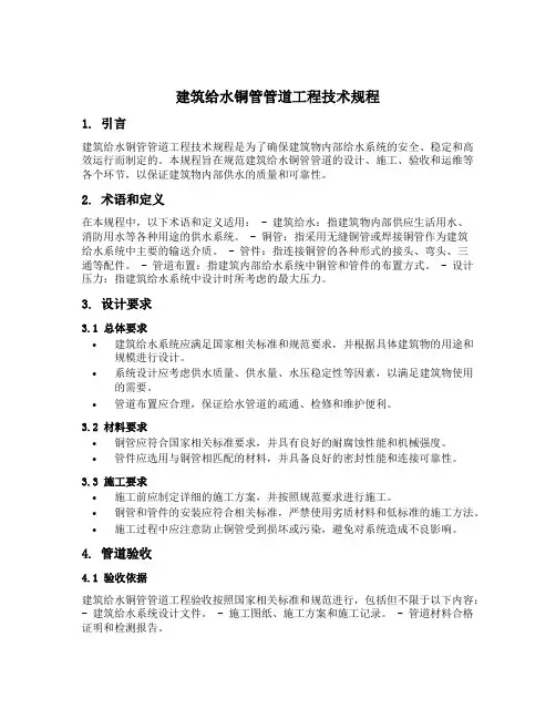 建筑给水铜管管道工程技术规程