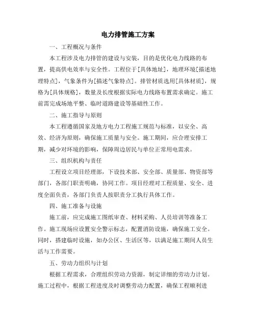 电力排管施工方案