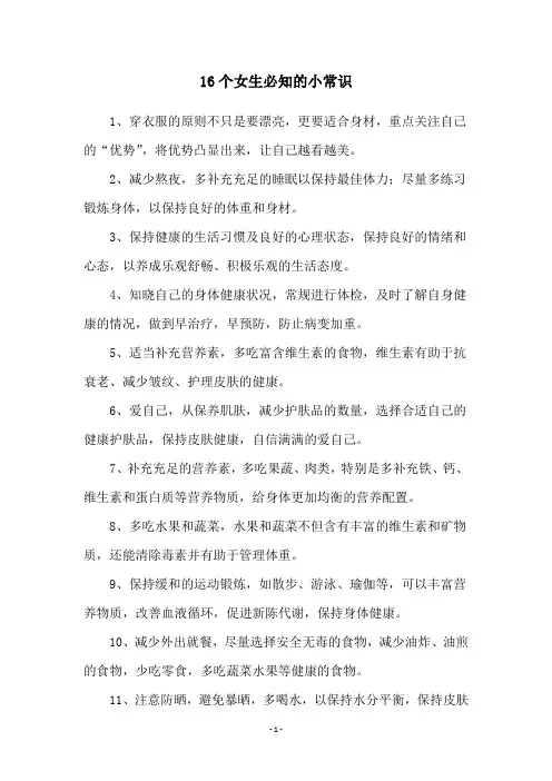 16个女生必知的小常识