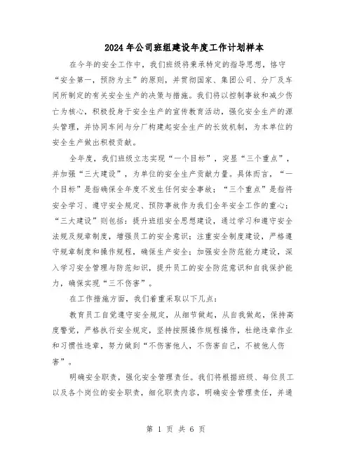 2024年公司班组建设年度工作计划样本（4篇）