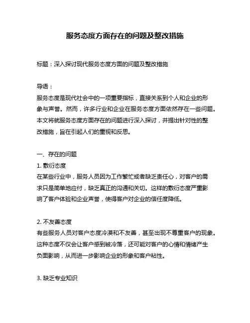 服务态度方面存在的问题及整改措施