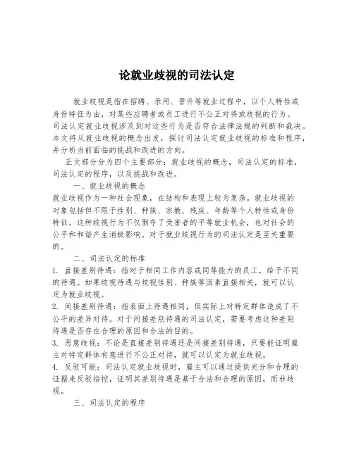论就业歧视的司法认定