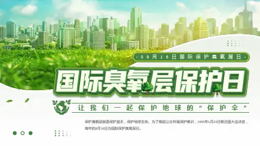 9月16日国际保护臭氧层日地球的保护伞宣传课件PPT