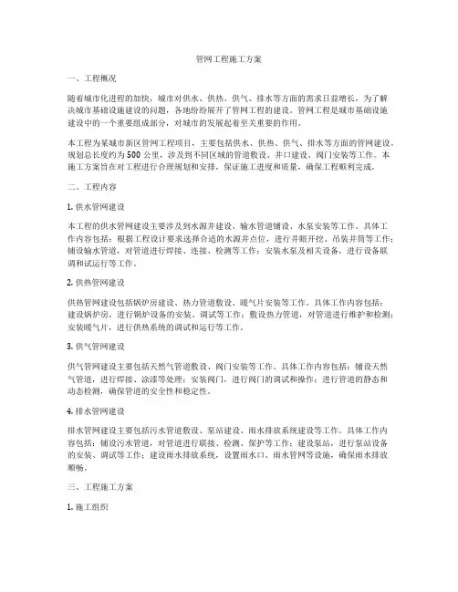 管网工程施工方案