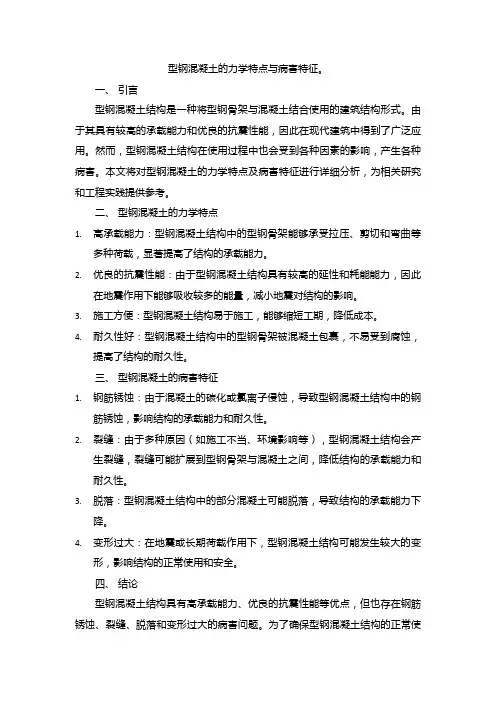 型钢混凝土的力学特点与病害特征。