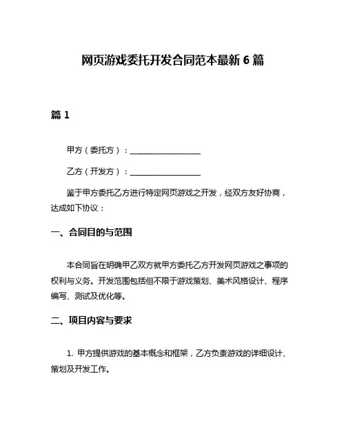 网页游戏委托开发合同范本最新6篇