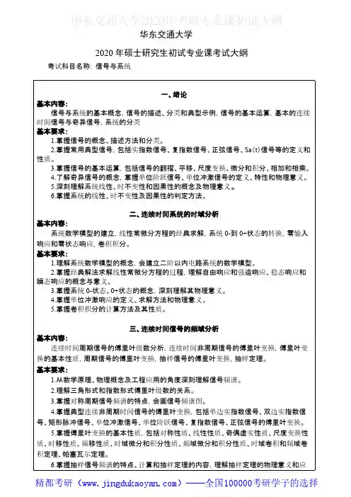 华东交通大学816信号与系统2020年考研专业课初试大纲