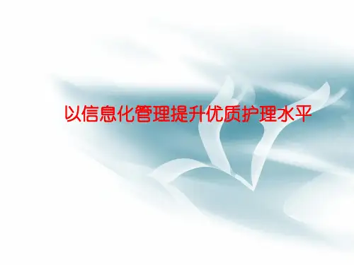 医院信息化护理管理 PPT课件